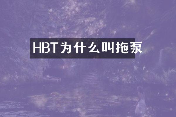 HBT為什么叫拖泵