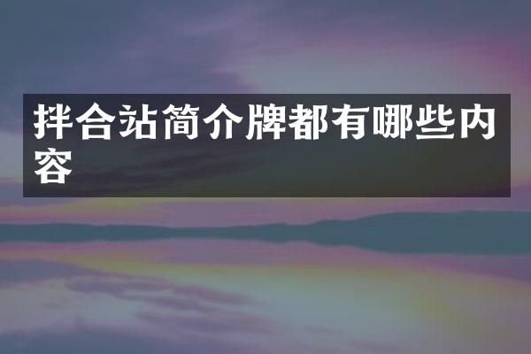 拌合站簡介牌都有哪些內(nèi)容