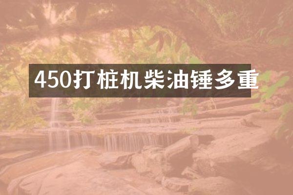 450打樁機(jī)柴油錘多重