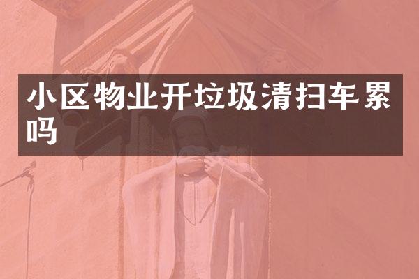 小区物业开垃圾清扫车累吗