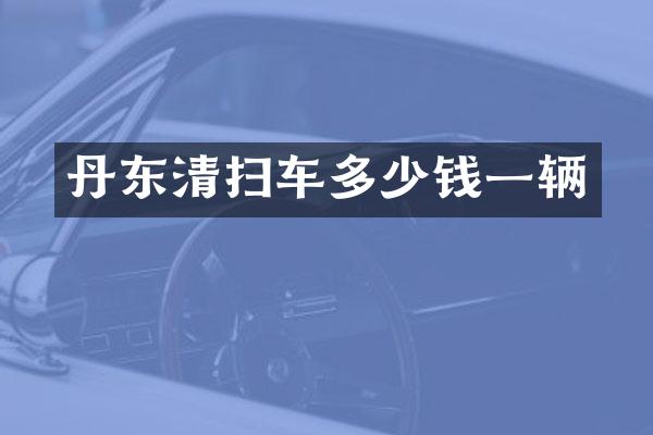 丹東清掃車多少錢一輛