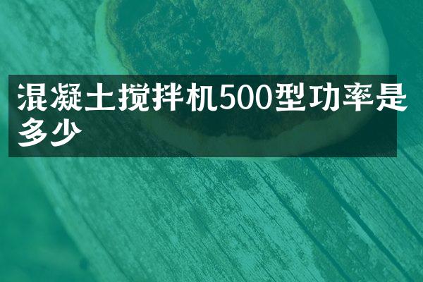 混凝土攪拌機(jī)500型功率是多少