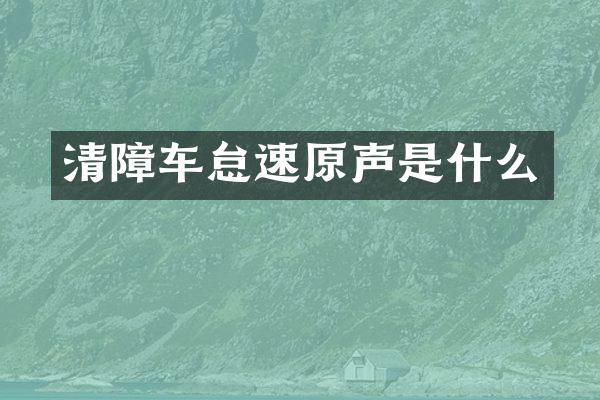 清障車怠速原聲是什么