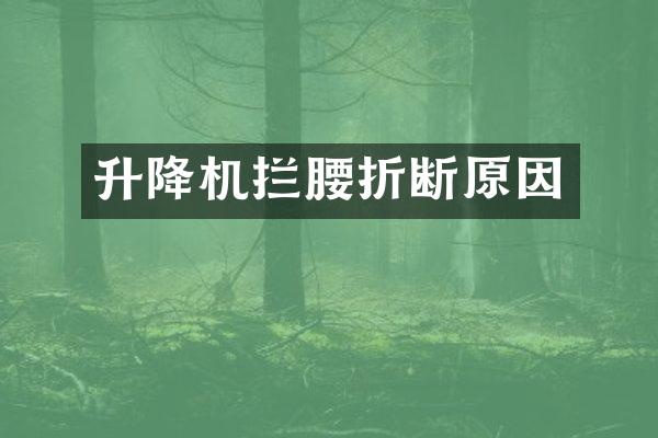 升降機攔腰折斷原因