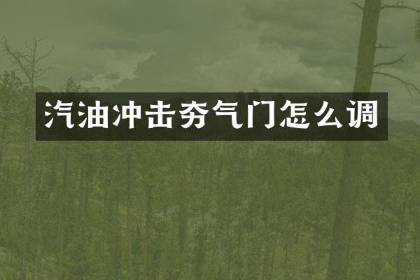 汽油沖擊夯氣門怎么調(diào)