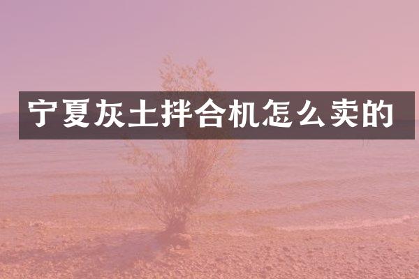 寧夏灰土拌合機怎么賣的