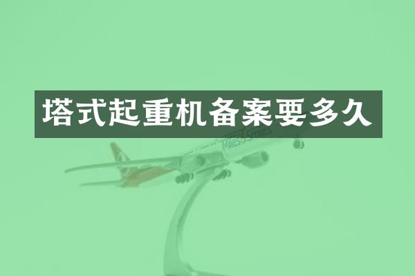 塔式起重機備案要多久