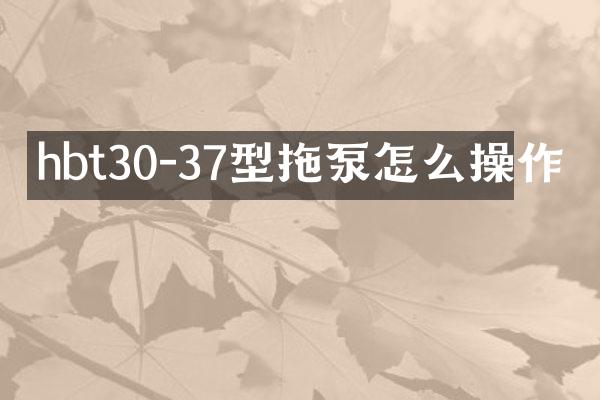 hbt30-37型拖泵怎么操作