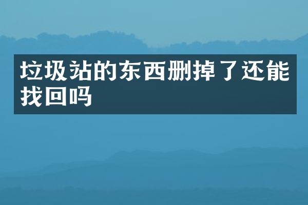 垃圾站的東西刪掉了還能找回嗎