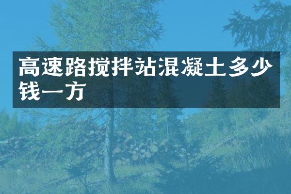 高速路攪拌站混凝土多少錢一方