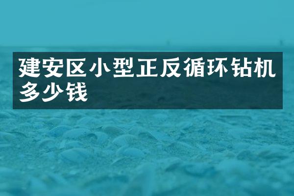 建安區(qū)小型正反循環(huán)鉆機(jī)多少錢