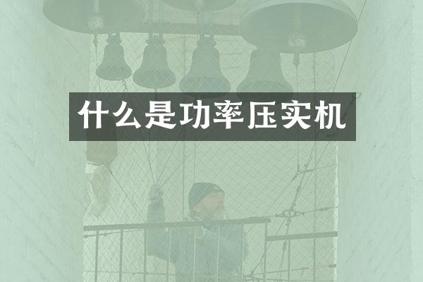 什么是功率壓實機