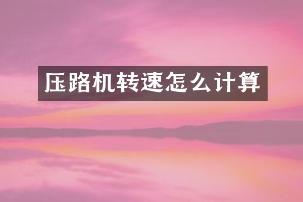 压路机转速怎么计算