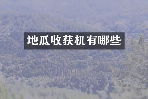 地瓜收獲機(jī)有哪些