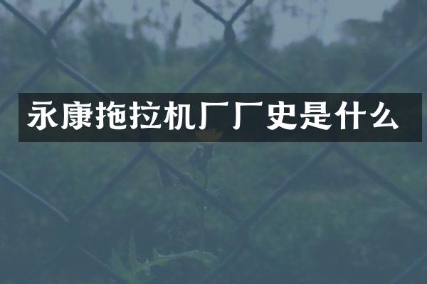 永康拖拉機廠廠史是什么