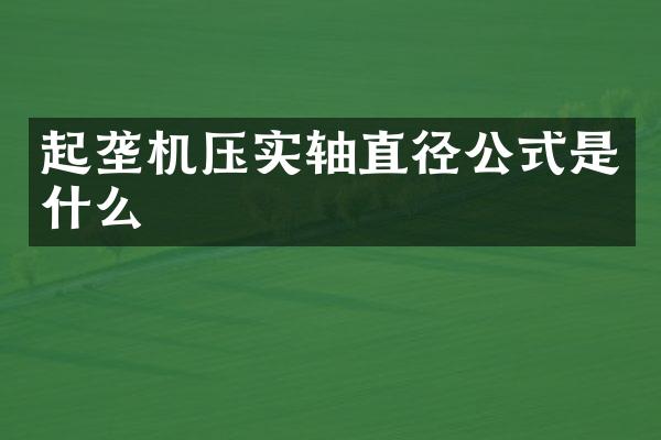 起壟機壓實軸直徑公式是什么