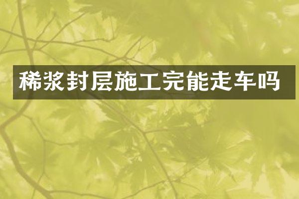 稀漿封層施工完能走車嗎