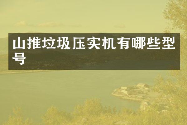 山推垃圾壓實(shí)機(jī)有哪些型號(hào)