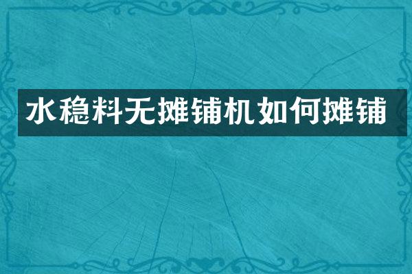 水穩(wěn)料無攤鋪機(jī)如何攤鋪