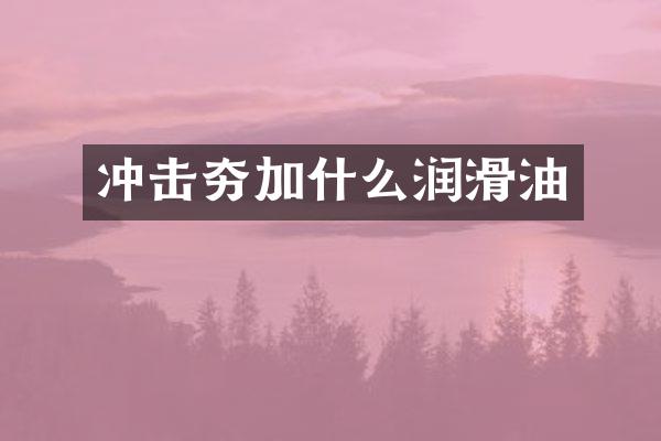 沖擊夯加什么潤滑油