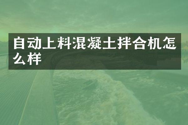 自動上料混凝土拌合機怎么樣