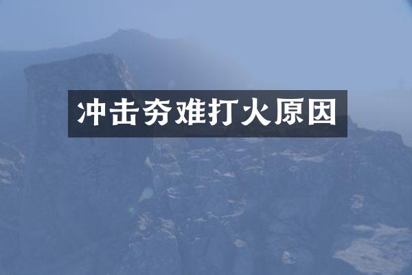 沖擊夯難打火原因