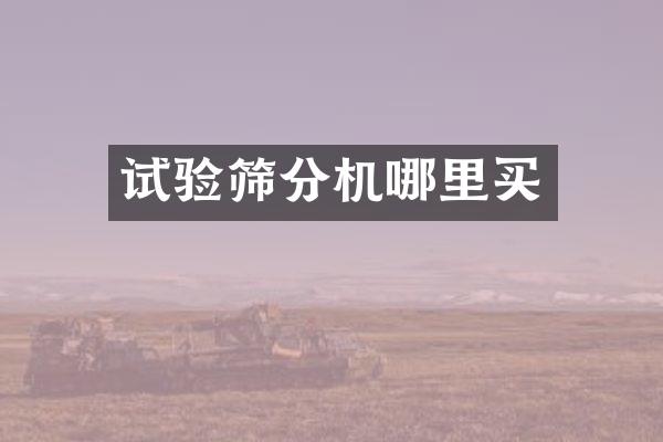 試驗篩分機哪里買