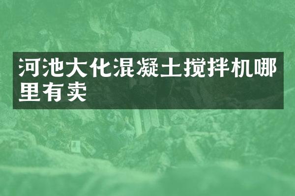 河池大化混凝土攪拌機(jī)哪里有賣