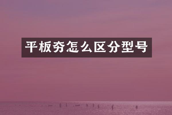 平板夯怎么區(qū)分型號(hào)