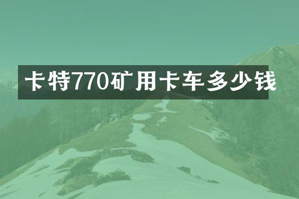 卡特770礦用卡車多少錢