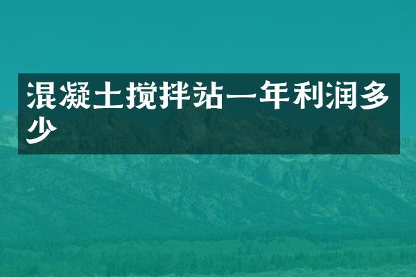 混凝土攪拌站一年利潤多少