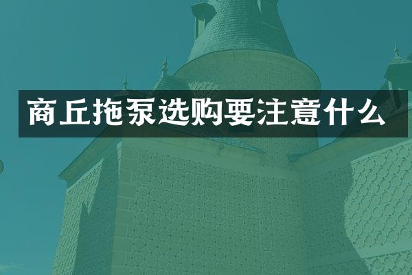 商丘拖泵選購要注意什么