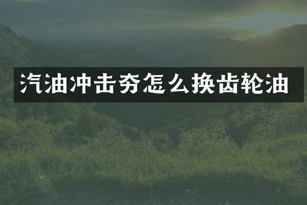 汽油沖擊夯怎么換齒輪油