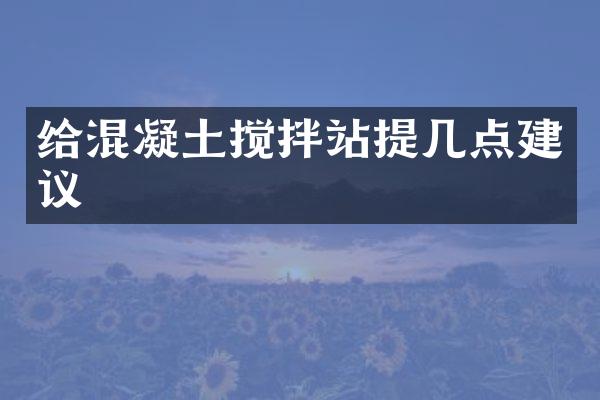 給混凝土攪拌站提幾點建議