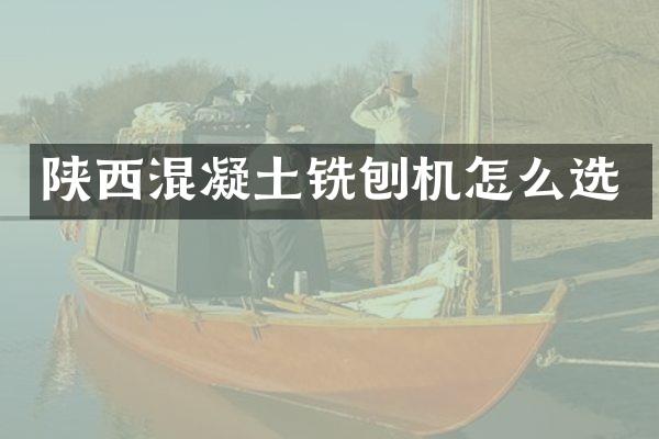 陜西混凝土銑刨機(jī)怎么選