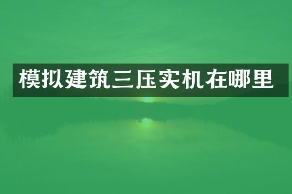 模擬建筑三壓實(shí)機(jī)在哪里