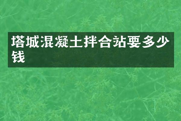 塔城混凝土拌合站要多少錢