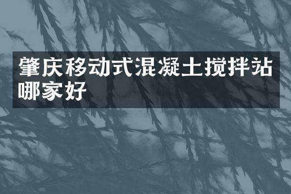 肇慶移動式混凝土攪拌站哪家好