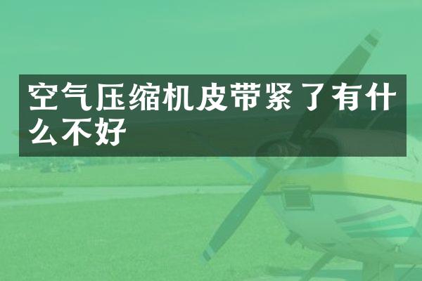 空氣壓縮機(jī)皮帶緊了有什么不好