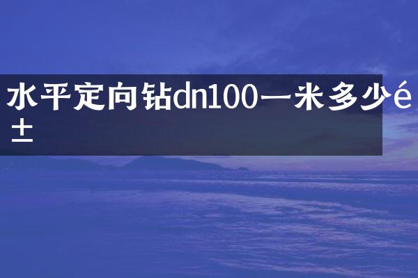 水平定向鉆dn100一米多少錢