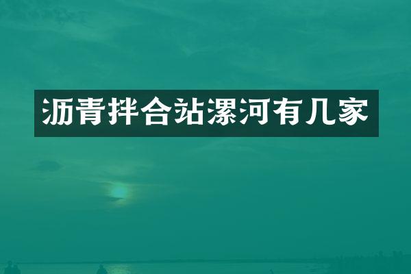 瀝青拌合站漯河有幾家