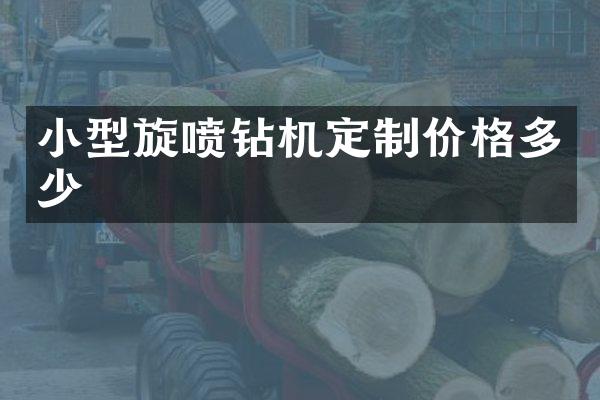 小型旋噴鉆機(jī)定制價(jià)格多少