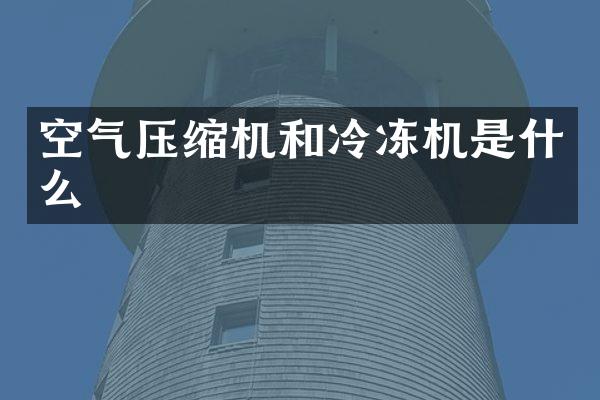 空氣壓縮機和冷凍機是什么