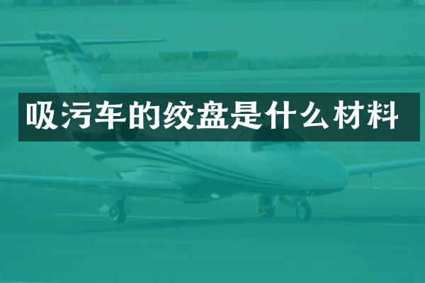 吸污車的絞盤是什么材料