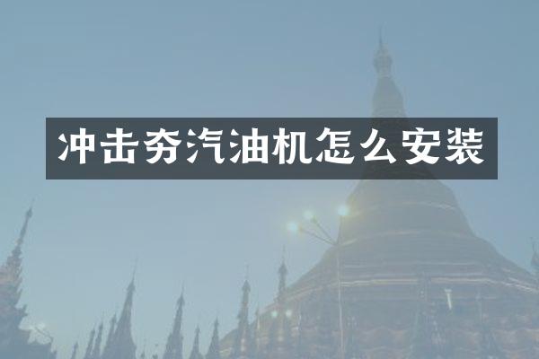 沖擊夯汽油機怎么安裝