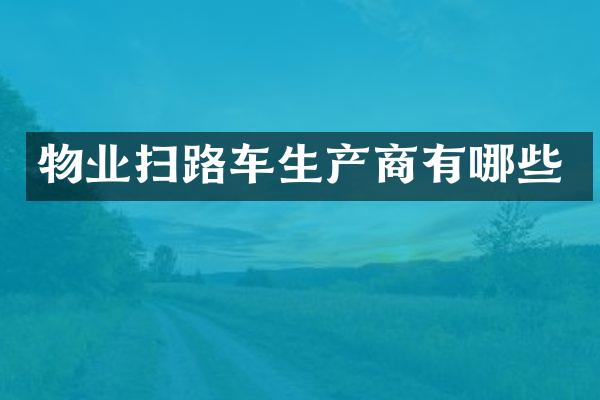 物業(yè)掃路車生產(chǎn)商有哪些