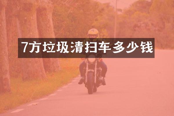 7方垃圾清掃車多少錢