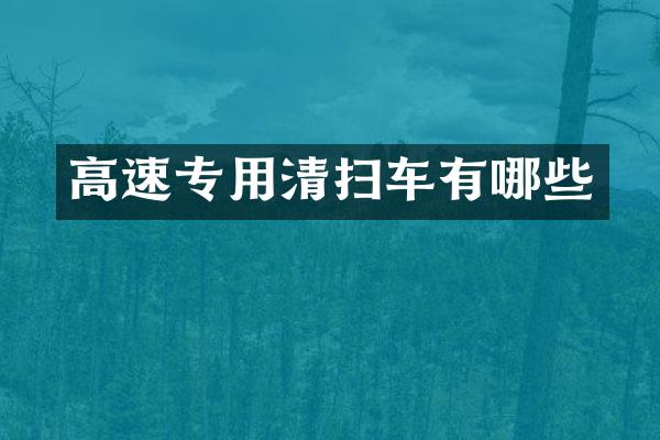 高速專用清掃車有哪些