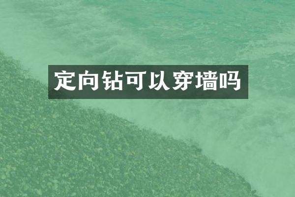 定向鉆可以穿墻嗎