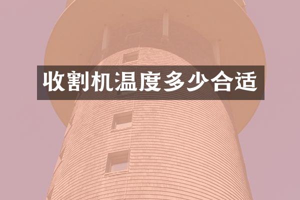 收割機(jī)溫度多少合適